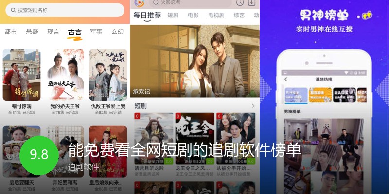 能免费看全网短剧的追剧软件榜单
