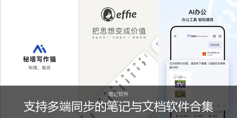 支持多端同步的笔记与文档软件合集