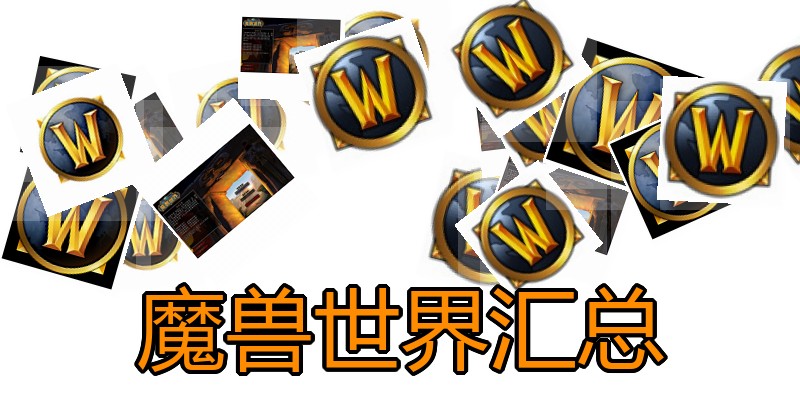 魔兽世界汇总