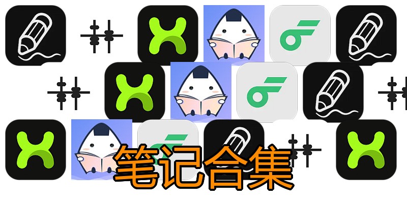 笔记合集