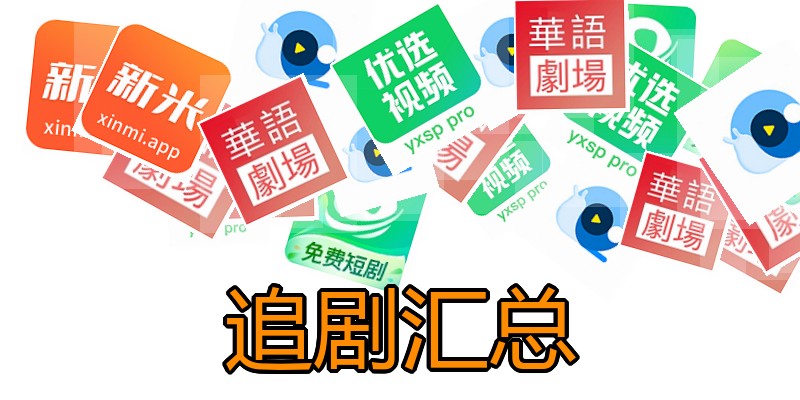 追剧汇总