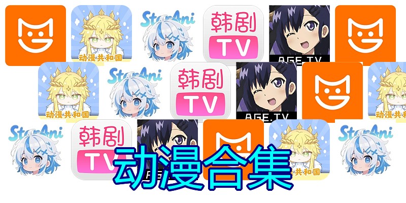 动漫合集