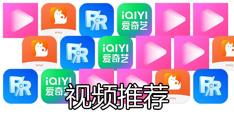 视频推荐