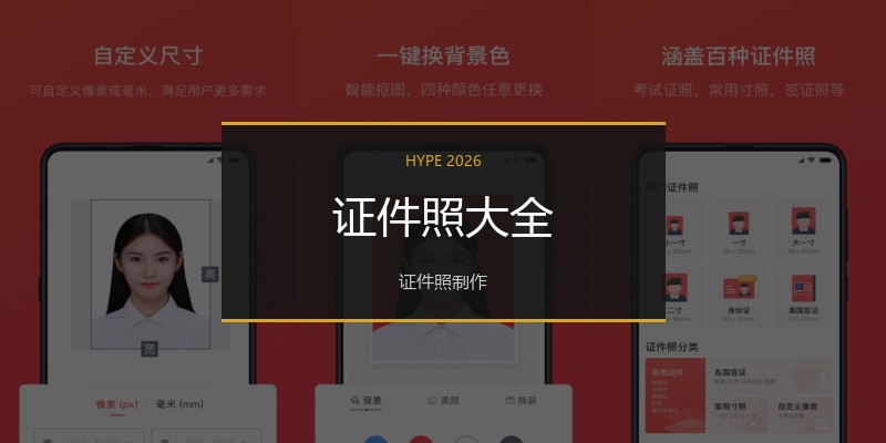 证件照大全