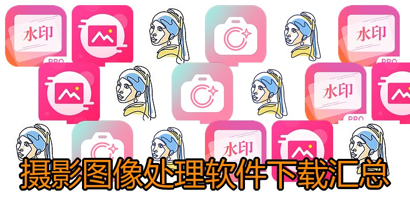 摄影图像处理软件下载汇总