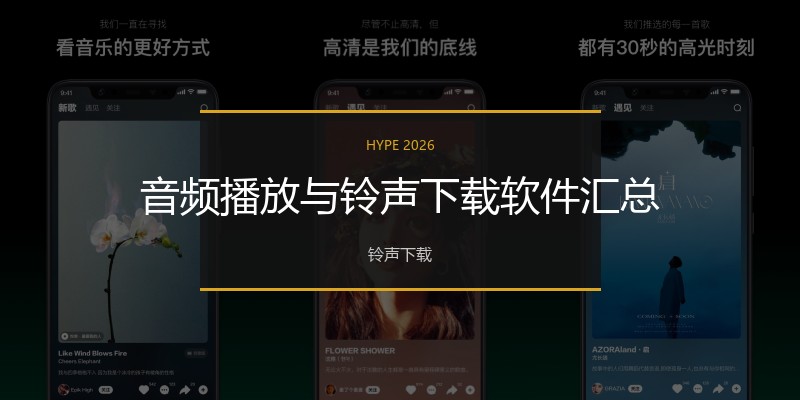 音频播放与铃声下载软件汇总