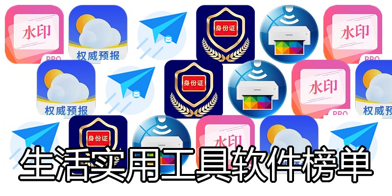 生活实用工具软件榜单