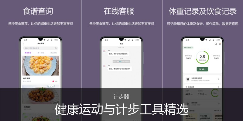 健康运动与计步工具精选
