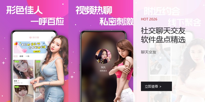 社交聊天交友软件盘点精选
