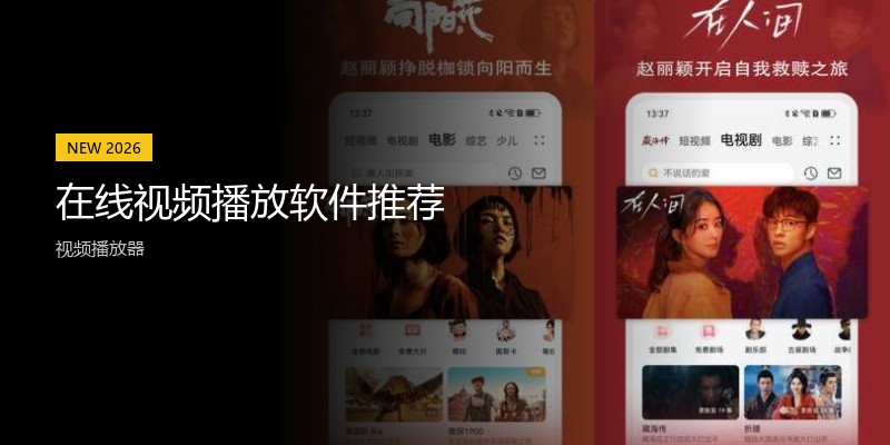 在线视频播放软件推荐
