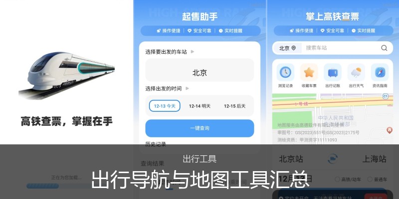 出行导航与地图工具汇总