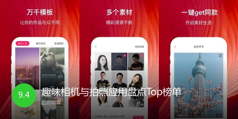 趣味相机与拍照应用盘点Top榜单
