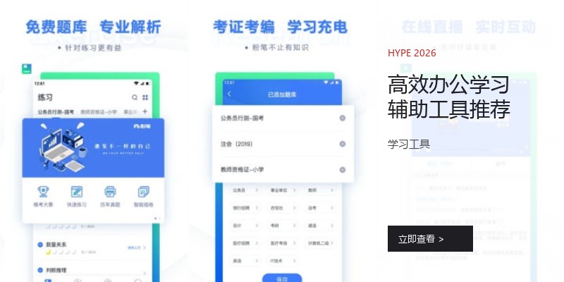 高效办公学习辅助工具推荐