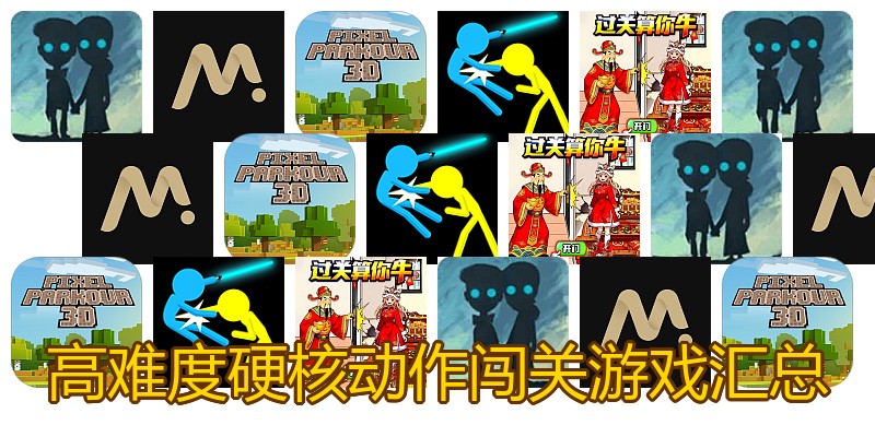 高难度硬核动作闯关游戏汇总
