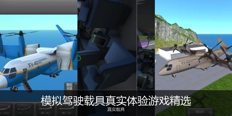 模拟驾驶载具真实体验游戏精选