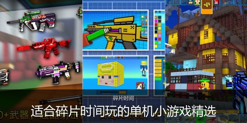 适合碎片时间玩的单机小游戏精选