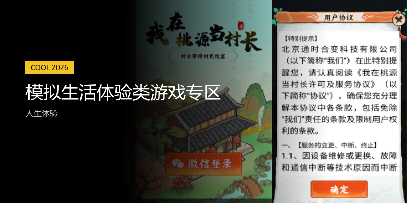 模拟生活体验类游戏专区