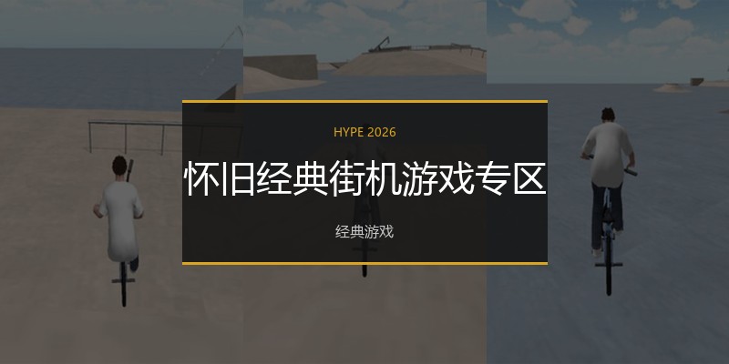 怀旧经典街机游戏专区