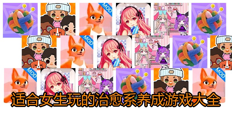 适合女生玩的治愈系养成游戏大全