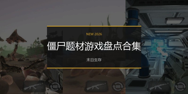 僵尸题材游戏盘点合集