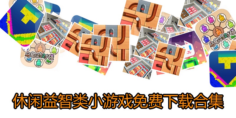 休闲益智类小游戏免费下载合集