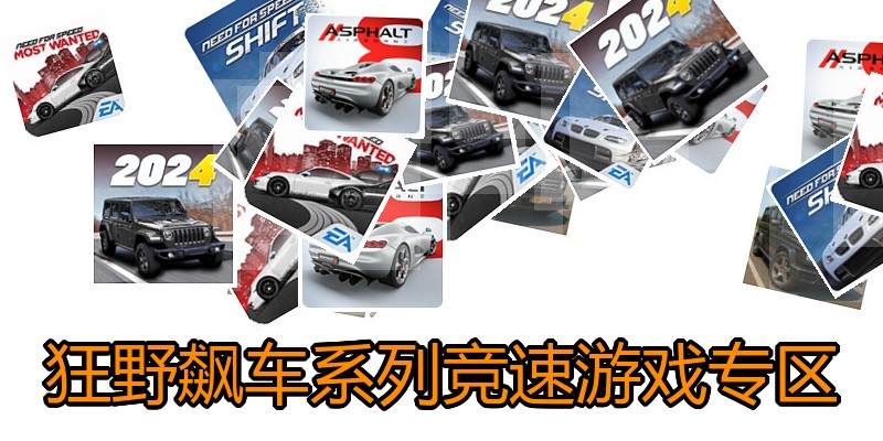 狂野飙车系列竞速游戏专区