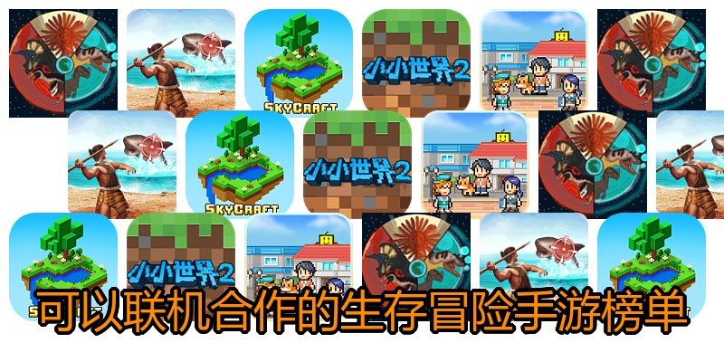 可以联机合作的生存冒险手游榜单