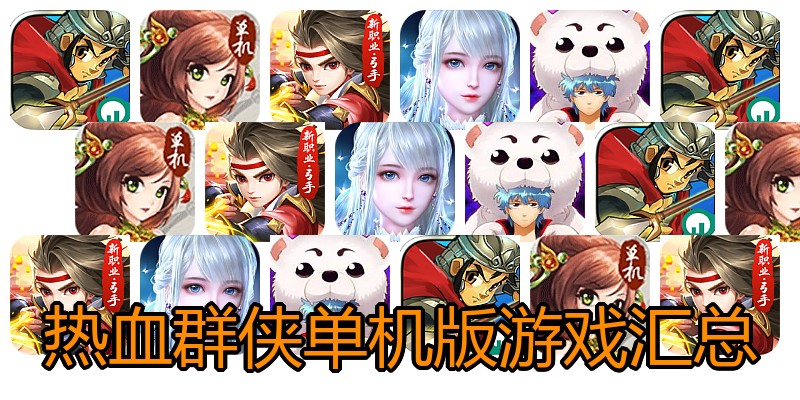 热血群侠单机版游戏汇总