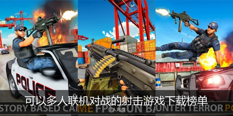 可以多人联机对战的射击游戏下载榜单