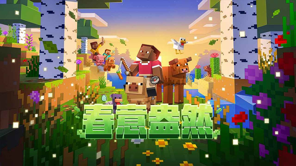我的世界·移动版下载截图