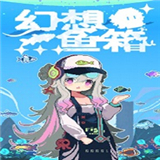 幻想鱼箱手机版
