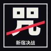 咒术回战新宿决战