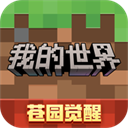 我的世界:移动版
