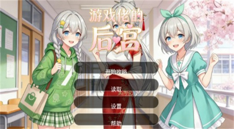 游戏佬的后宫