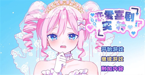 恋爱喜剧开关