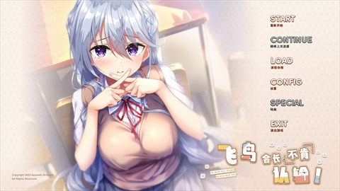 飞鸟会长不肯认输