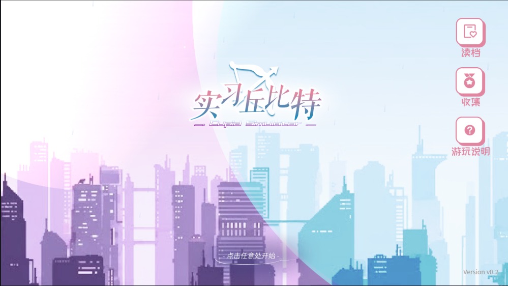 实习丘比特截图
