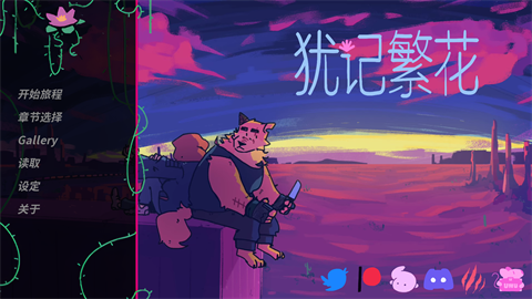 犹记繁花截图