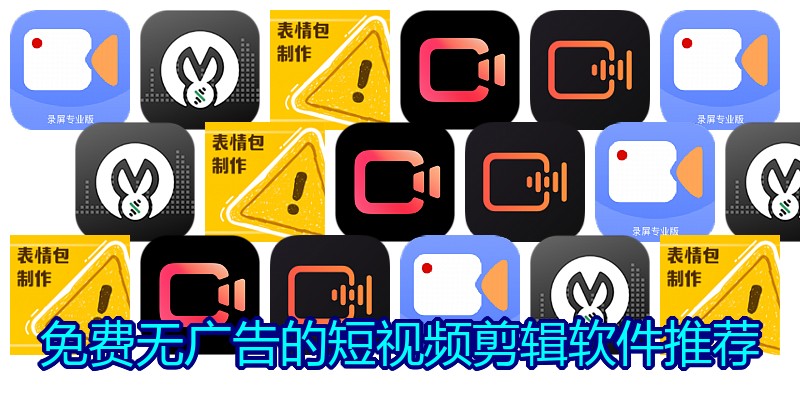 免费无广告的短视频剪辑软件推荐