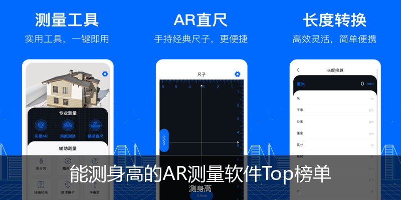 能测身高的AR测量软件Top榜单