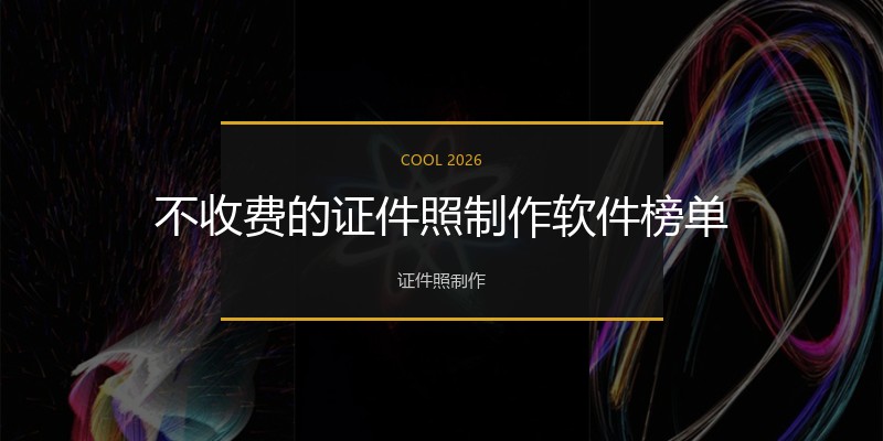 不收费的证件照制作软件榜单