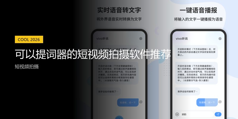 可以提词器的短视频拍摄软件推荐
