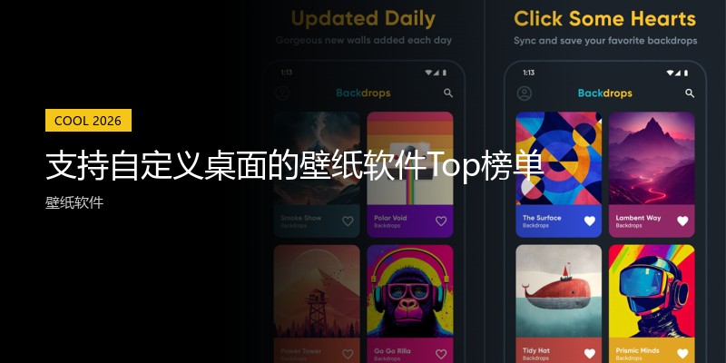 支持自定义桌面的壁纸软件Top榜单