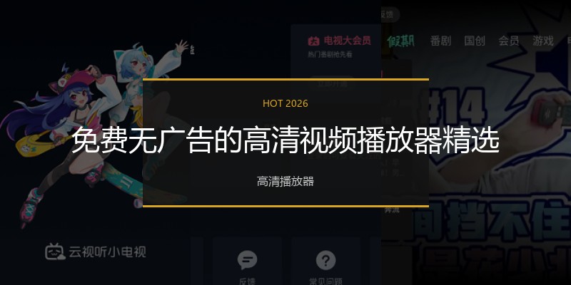 免费无广告的高清视频播放器精选