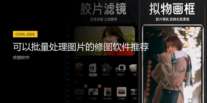 可以批量处理图片的修图软件推荐