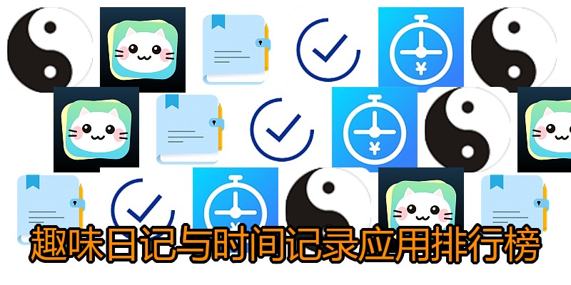 趣味日记与时间记录应用排行榜