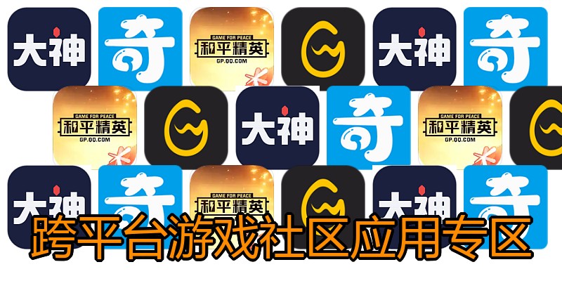 跨平台游戏社区应用专区