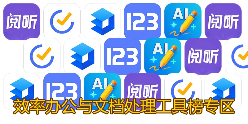 效率办公与文档处理工具榜专区