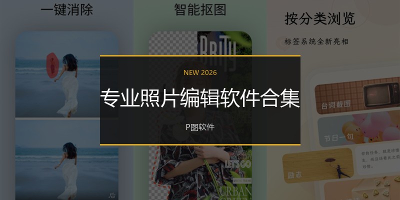 专业照片编辑软件