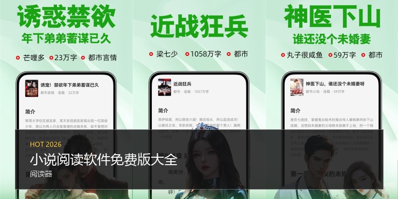 小说阅读软件免费版
